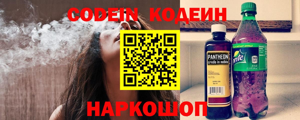 Кодеин напиток Lean (лин)  Вход с VPN  Казань 